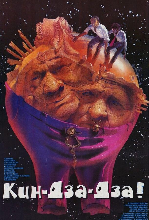 Фильм Кин-дза-дза! 1986 года смотреть онлайн в хорошем качестве